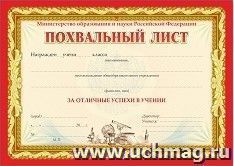 Похвальный лист, с пометкой "Министерство образования и науки Российской Федерации" (горизонтальный, с бронзой) — интернет-магазин УчМаг