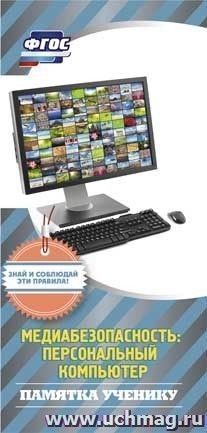 Памятка ученику "Медиабезопасность: персональный компьютер" — интернет-магазин УчМаг