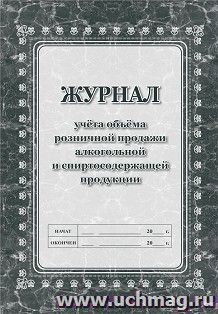 Журнал учета объема розничной продажи алкогольной и спиртосодержащей продукции — интернет-магазин УчМаг