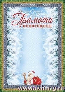 Грамота новогодняя (серебро) — интернет-магазин УчМаг
