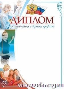 Диплом за отзывчивость и верность профессии — интернет-магазин УчМаг