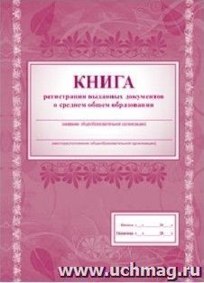 Книга регистрации выданных документов о среднем общем образовании — интернет-магазин УчМаг