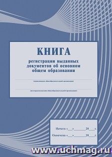 Книга регистрации выданных документов об основном общем образовании — интернет-магазин УчМаг