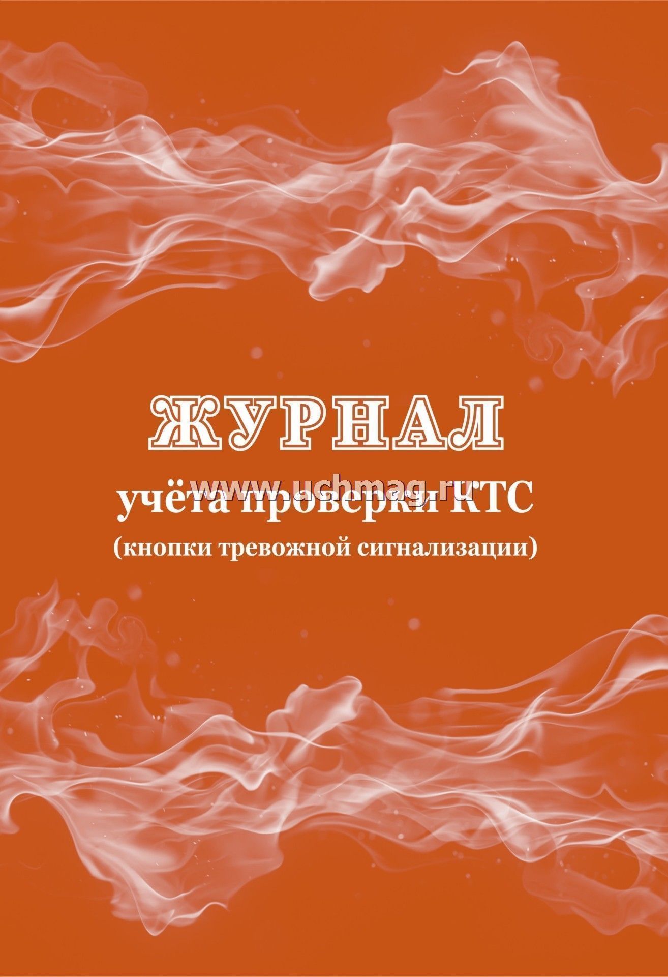 образец журнал проверки кнопки тревожной сигнализации