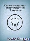Комплект журналов для стоматологий: 11 журналов