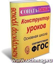 СОНАТА-МИКС: Конструктор уроков. Основная школа. Типология уроков деятельностной направленности — интернет-магазин УчМаг