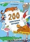 200 хвостатых загадок: книга с наклейками (более 450 наклеек)