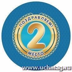 Медаль круглая "Поздравляем! 2 место" — интернет-магазин УчМаг