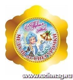 Медаль-снежинка от Снегурочки "С Новым годом!" — интернет-магазин УчМаг
