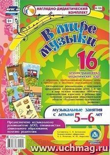 В мире музыки. Музыкальные занятия с детьми 5-6 лет: 16 демонстрационных карт — интернет-магазин УчМаг