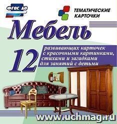 Мебель: 12 развивающих карточек с красочными картинками, стихами и загадками для занятий с детьми — интернет-магазин УчМаг