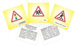 Дорожные знаки. Предупреждающие знаки: 12  красочных карточек с изображением знаков и описанием правил дорожного движения для занятий с детьми — интернет-магазин УчМаг