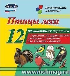 Птицы леса: 12 развивающих карточек с красочными картинками, стихами и загадками для занятий с детьми — интернет-магазин УчМаг