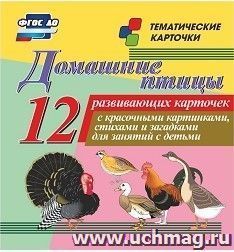 Домашние птицы: 12 развивающих карточек с красочными картинками, стихами и загадками для занятий с детьми — интернет-магазин УчМаг