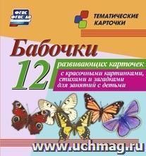 Бабочки: 12 развивающих карточек с красочными картинками, стихами и загадками для занятий с детьми — интернет-магазин УчМаг