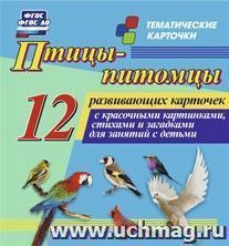 Птицы-питомцы: 12 развивающих карточек с красочными картинками, стихами и загадками для занятий с детьми — интернет-магазин УчМаг