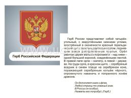 Патриотическая символика: 12 развивающих карточек с изображением патриотических символов и их описанием для познавательных занятий с детьми — интернет-магазин УчМаг
