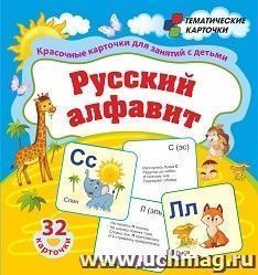 Русский алфавит: 32 красочные развивающие карточки для занятий с детьми — интернет-магазин УчМаг