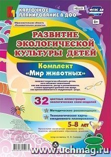 Развитие экологической культуры детей 5-8 лет. Комплект "Мир животных". Образовательная область "Познавательное развитие" — интернет-магазин УчМаг