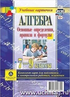 Алгебра. Основные определения, правила и формулы. 7-9 классы. Комплект карт — интернет-магазин УчМаг