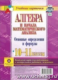 Алгебра и начала математического анализа. Основные определения и формулы. 10-11 классы. Комплект карт — интернет-магазин УчМаг