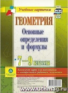 Геометрия. Основные определения и формулы. 7-9 классы. Комплект карт — интернет-магазин УчМаг