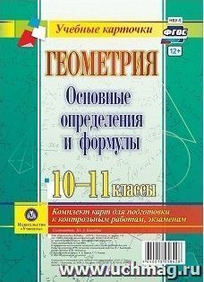 Геометрия. Основные определения и формулы. 10-11 классы, Комплект карт — интернет-магазин УчМаг