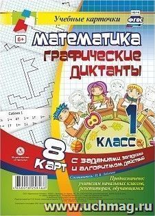 Математика. Графические диктанты. 1 класс. Комплект карт — интернет-магазин УчМаг