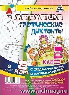 Математика. Графические диктанты. 2 класс. Комплект карт — интернет-магазин УчМаг