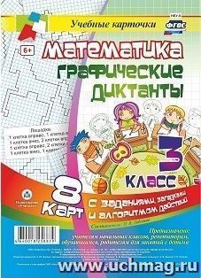 Математика. Графические диктанты. 3 класс. Комплект карт — интернет-магазин УчМаг