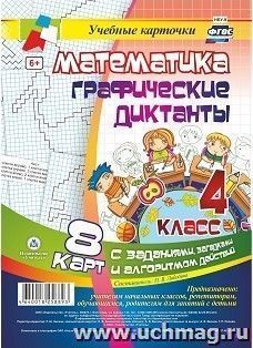 Математика. Графические диктанты. 4 класс. Комплект карт — интернет-магазин УчМаг