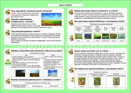 Окружающий мир. Зона степей. 1-4 классы: Таблица-плакат 420х297 — интернет-магазин УчМаг