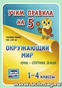 Окружающий мир. Луна - спутник Земли. 1-4 классы: Таблица-плакат 420х297 — интернет-магазин УчМаг