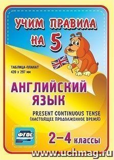 Английский язык. Present Continuous (настоящее продолженное время). 2-4 классы: Таблица-плакат 420х297 — интернет-магазин УчМаг