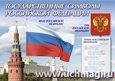 Стенд "Государственные символы Российской Федерации": Размер 1,0*0,7 м — интернет-магазин УчМаг