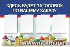 Стенд с 4 карманами А4: Размер: 1,2 м*0,8 м — интернет-магазин УчМаг