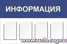 Стенд "Информация" с 4 карманами А4: Размер: 1,2 м*0,8 м — интернет-магазин УчМаг