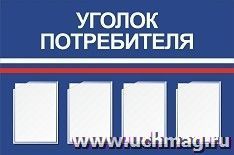 Стенд "Уголок потребителя" с 4 карманами А4: Размер: 1,2 м*0,8 м — интернет-магазин УчМаг