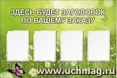 Стенд с 4 карманами А4: Размер: 1,2 м*0,8 м — интернет-магазин УчМаг