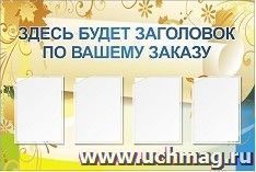 Стенд с 4 карманами А4: Размер: 1,2 м*0,8 м — интернет-магазин УчМаг