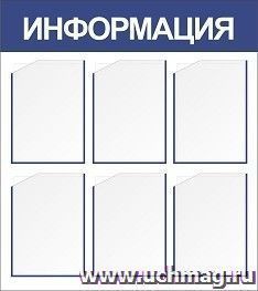 Стенд "Информация" с 6 карманами А4: Размер: 0,8 м*0,9 м — интернет-магазин УчМаг