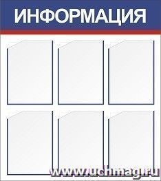 Стенд "Информация" с 6 карманами А4: Размер: 0,8 м*0,9 м — интернет-магазин УчМаг