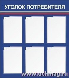 Стенд "Уголок потребителя" с 6 карманами А4: Размер: 0,8 м*0,9 м — интернет-магазин УчМаг