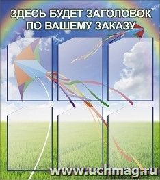 Стенд с 6 карманами А4: Размер: 0,8 м*0,9 м — интернет-магазин УчМаг