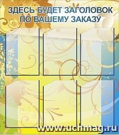 Стенд с 6 карманами А4: Размер: 0,8 м*0,9 м — интернет-магазин УчМаг