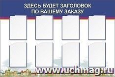 Стенд с 8 карманами А4: Размер: 1,5 м*1 м — интернет-магазин УчМаг