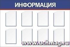 Стенд "Информация" с 8 карманами А4: Размер: 1,5 м*1 м — интернет-магазин УчМаг