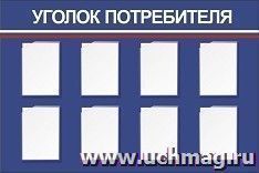 Стенд "Уголок потребителя" с 8 карманами А4: Размер: 1,5 м*1 м — интернет-магазин УчМаг