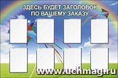 Стенд с 8 карманами А4: Размер: 1,5 м*1 м — интернет-магазин УчМаг