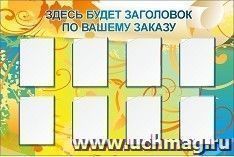 Стенд с 8 карманами А4: Размер: 1,5 м*1 м — интернет-магазин УчМаг